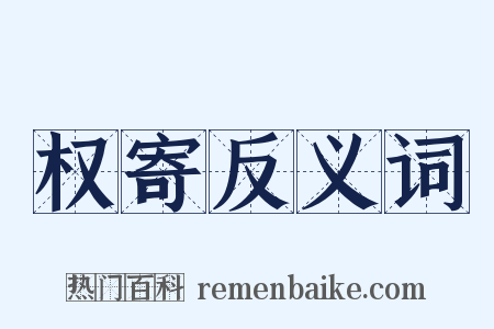 权寄反义词是什么意思的图片